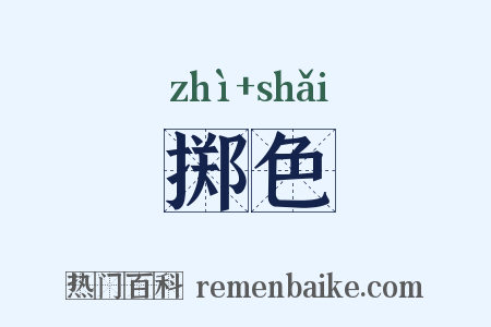 掷色是什么意思的图片